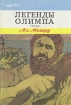 Легенды Олимпа. В двух книгах. Герои
