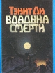 Владыка Смерти