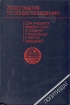 Хрестоматия по обществоведению: Для учащихся средних школ и средних специальных учебных заведений