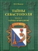 Тайны Севастополя. В шести книгах. Книга 4. Тайны природные
