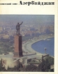 Советский Союз. Азербайджан