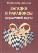 Загадки и парадоксы шашечной игры