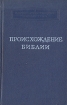 Происхождение Библии