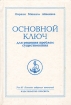 Основной ключ для решения проблем существования