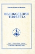 Великолепия Тиферета. Том 10. Полное собрание сочинений