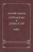 Краткий словарь мифологии и древностей