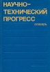 Научно-технический прогресс. Словарь