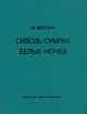 Сквозь сумрак белых ночей