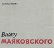 Вижу Маяковского