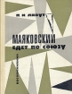 Маяковский едет по Союзу. Воспоминания