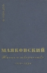 Маяковский. Жизнь и творчество. В трех книгах. Книга 2. 1918-1924