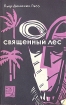 Священный лес