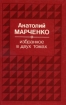 Анатолий Марченко. Избранное в 2 томах. Том 1