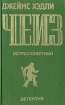 Джеймс Хедли Чейз. Остросюжетный детектив. Выпуск 1