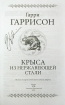 Крыса из нержавеющей стали. Полная история Скользкого Джима ди Гриза. С автографом Гарри Гаррисона