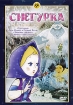 Снегурка: Сборник мультфильмов