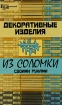 Декоративные изделия из соломки своими руками