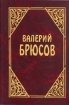 Валерий Брюсов. Сочинения в трех томах. Том 3