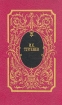 И.С.Тургенев. Собрание сочинений в пяти томах. Том 4