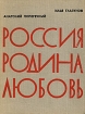 Россия. Родина. Любовь