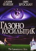 Газонокосильщик