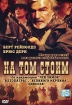 На том стоим