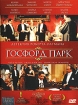 Госфорд Парк