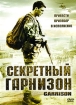 Секретный гарнизон