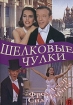 Шелковые чулки