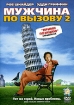 Мужчина по вызову 2