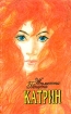 Катрин. В семи книгах. В трех томах. Том 1
