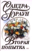 Вторая попытка