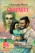 Скарлетт. История романтической любви. В трех томах. Том 3