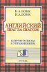 Английский шаг за шагом. Ключи-ответы к упражнениям (части 1 и 2)
