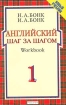 Английский шаг за шагом. Workbook. Часть 1