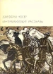 Джеффри Чосер. Кентерберийские рассказы