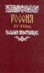 Россия XV - XVII вв. глазами иностранцев