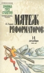 Мятеж реформаторов 14 декабря 1825 года