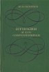 Пушкин и его современники