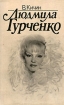 Людмила Гурченко