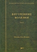 Клинические разборы. Внутренние болезни. Том 2
