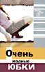 Очень модные юбки