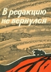 В редакцию не вернулся. В 3 книгах. Книга 2