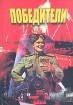 Победители. Документальный сборник