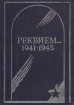Реквием...1941-1945. Том 2