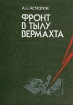 Фронт в тылу Вермахта