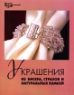Украшения из бисера, стразов и натуральных камней