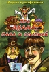 Про Ивана, пана и злыдней. Сборник мультфильмов