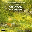 К. Д. Ушинский. Рассказы и сказки (аудиокнига MP3)