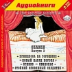 Ганс Христиан Андерсен. Сказки. Выпуск 2 (аудиокнига MP3)